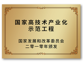 國(guó)家高技術(shù)產(chǎn)業(yè)化示范工程