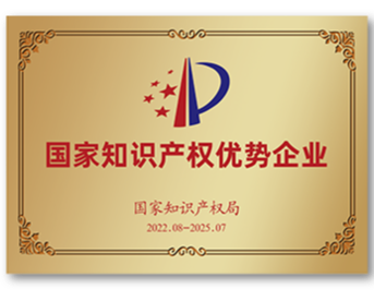 國(guó)家知識(shí)產(chǎn)權(quán)優(yōu)勢(shì)企業(yè)
