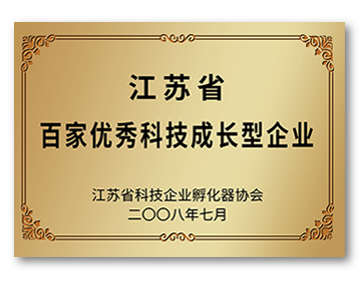 江蘇省百家優(yōu)秀科技成長(zhǎng)型企業(yè)