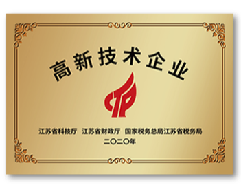 江蘇省高新技術(shù)企業(yè)