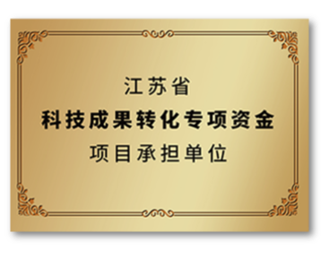 江蘇省科技成果轉(zhuǎn)化專(zhuān)項(xiàng)資金項(xiàng)目承擔(dān)單位