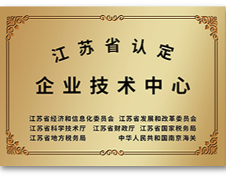 江蘇省認(rèn)定企業(yè)技術(shù)中心